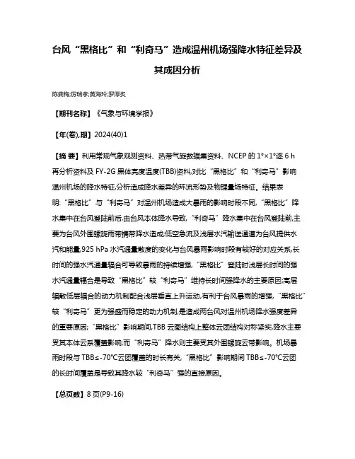 台风“黑格比”和“利奇马”造成温州机场强降水特征差异及其成因分析