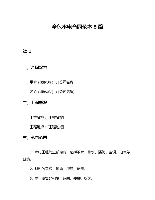 全包水电合同范本8篇