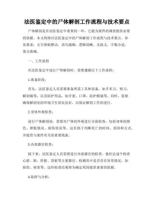 法医鉴定中的尸体解剖工作流程与技术要点