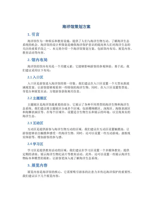 海洋馆策划方案