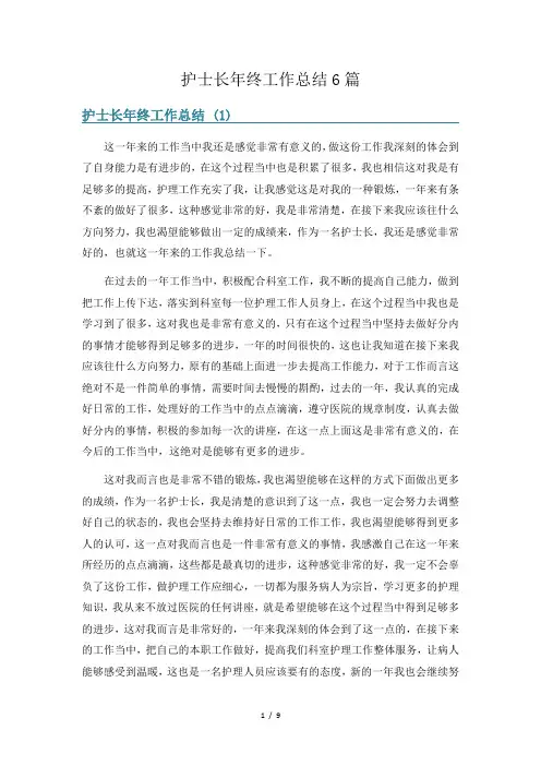 护士长年终工作总结6篇