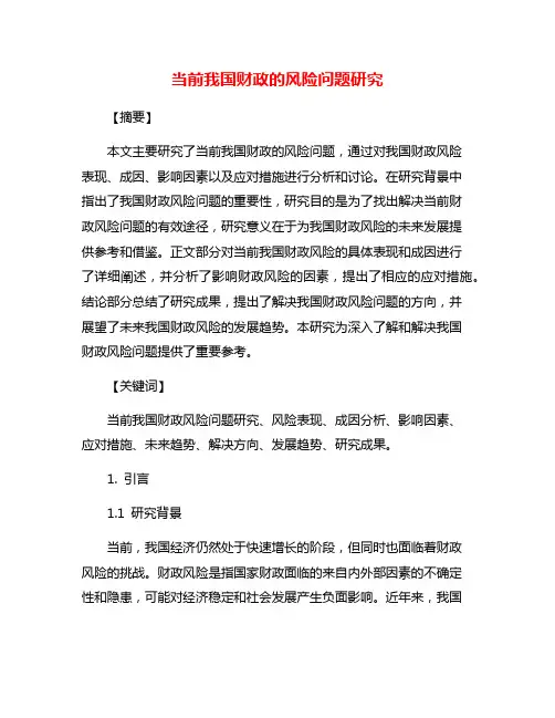 当前我国财政的风险问题研究