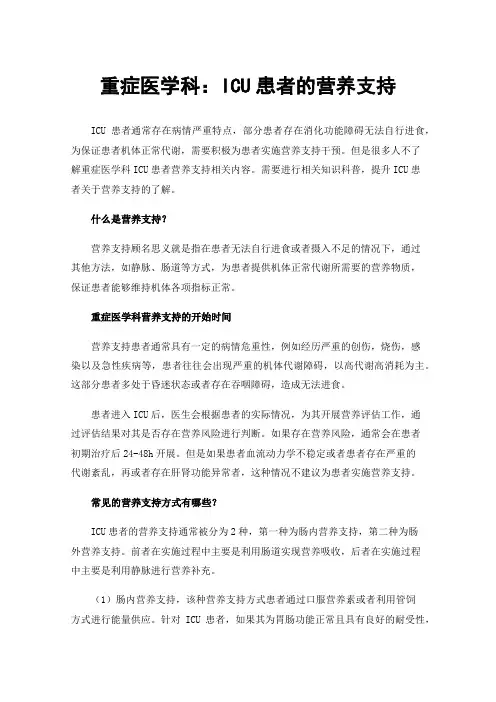 重症医学科：ICU患者的营养支持