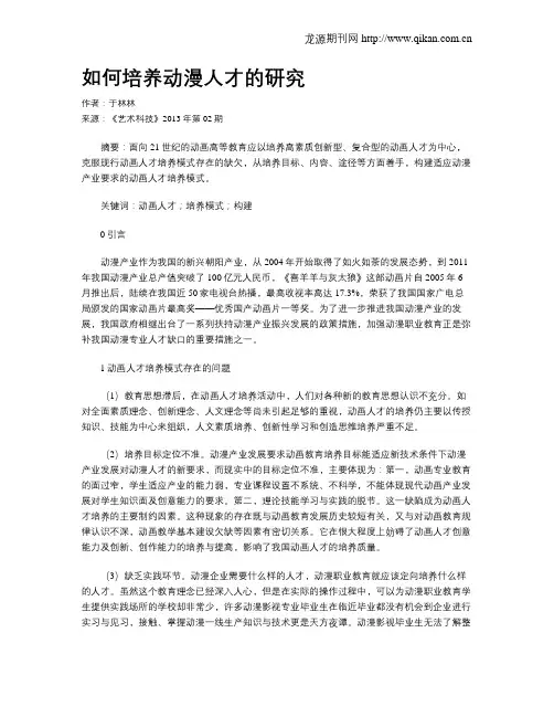 如何培养动漫人才的研究