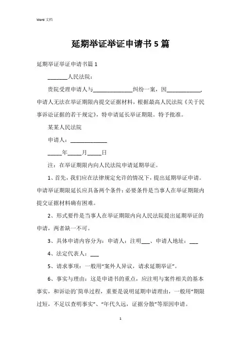 延期举证举证申请书5篇