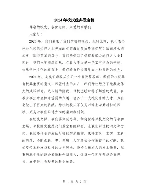 2024年校庆经典发言稿