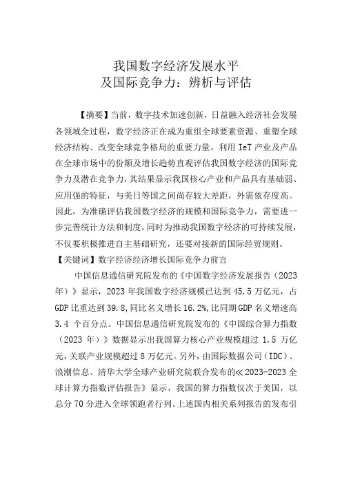 我国数字经济发展水平及国际竞争力：辨析与评估
