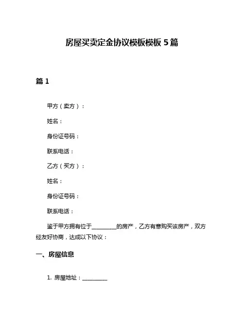 房屋买卖定金协议模板模板5篇