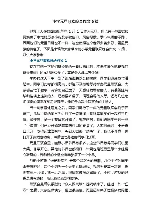 小学元旦联欢晚会作文6篇