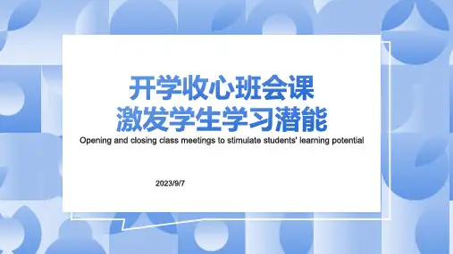 初中班会 收心班会 激发学习潜能 课件 (21张PPT)