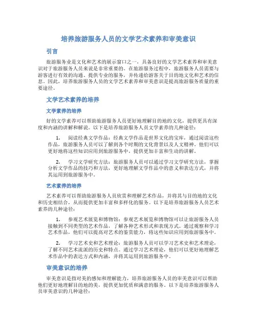 培养旅游服务人员的文学艺术素养和审美意识