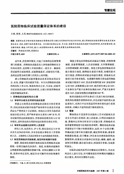 医院药物临床试验质量保证体系的建设