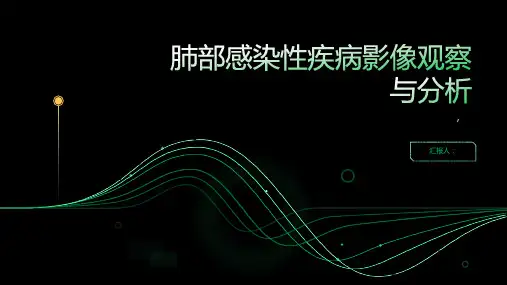 肺部感染性疾病影像观察与分析