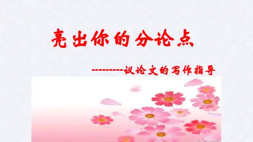 议论文如何设置分论点