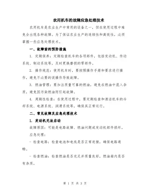 农用机车的故障应急处理技术