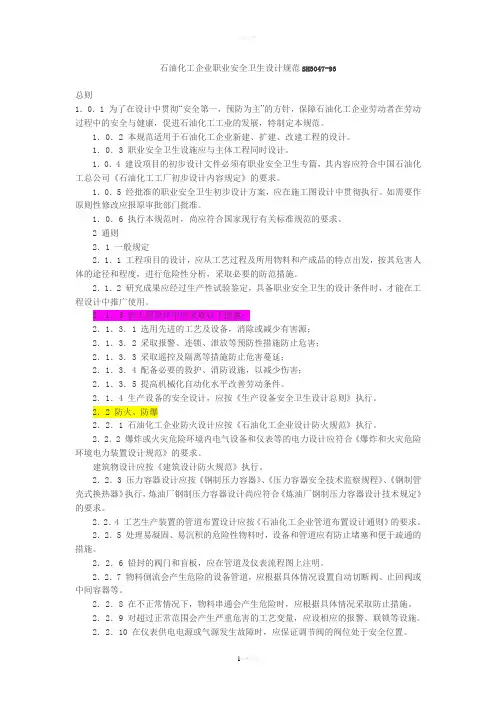 石油化工企业职业安全卫生设计规范SH3047-1993