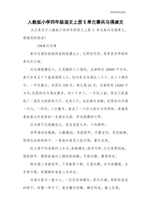 人教版小学四年级语文上册5单元秦兵马俑课文