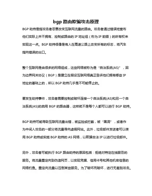bgp路由欺骗攻击原理
