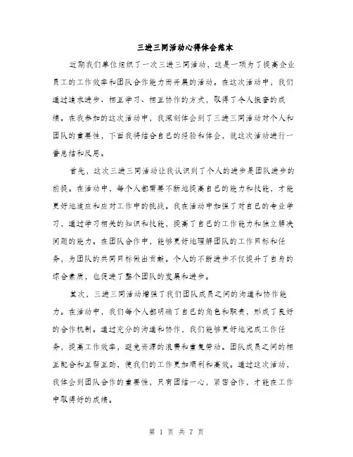 三进三同活动心得体会范本(三篇)