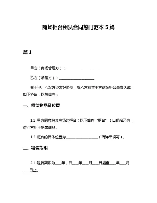 商场柜台租赁合同热门范本5篇