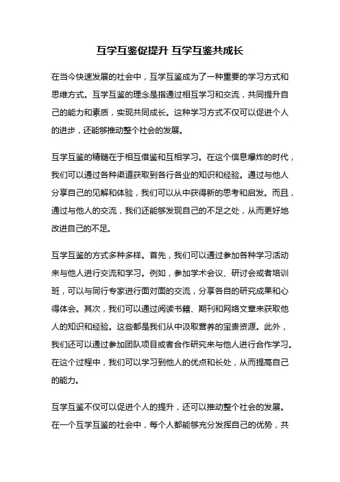 互学互鉴促提升 互学互鉴共成长