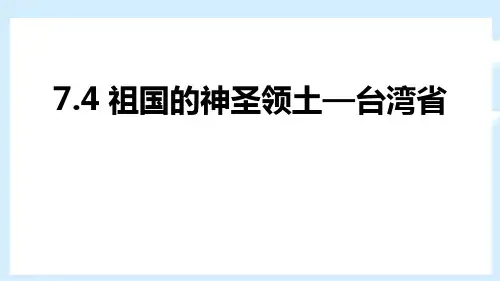 人教版八年级下册地理《祖国的神圣领土台湾省》南方地区PPT教学课件