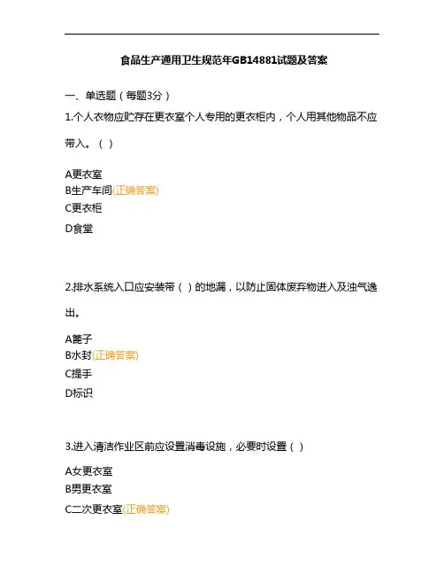 食品生产通用卫生规范年GB14881试题及答案