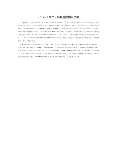 uCOS-II中关于信号量的使用总结