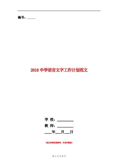 2018中学语言文字工作计划范文