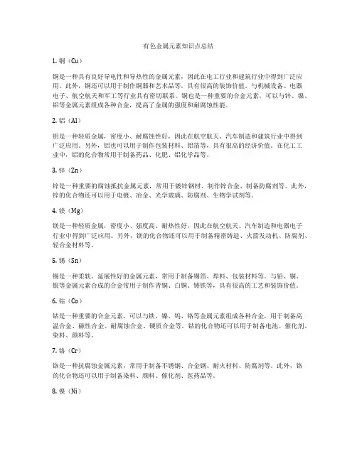 有色金属元素知识点总结