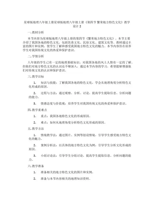 星球版地理八年级上册星球版地理八年级上册《第四节 繁荣地方特色文化》教学设计2