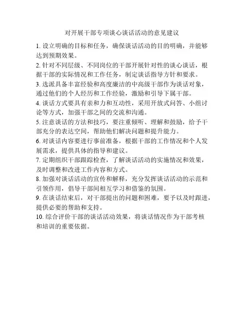 对开展干部专项谈心谈话活动的意见建议