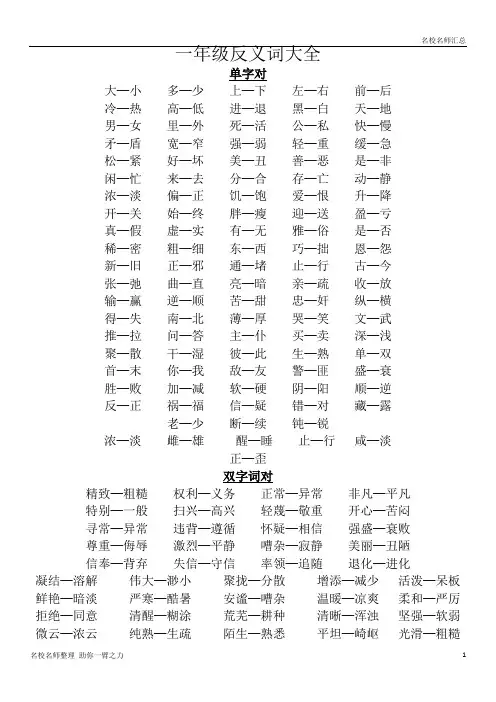 小学一年级-反义词大全