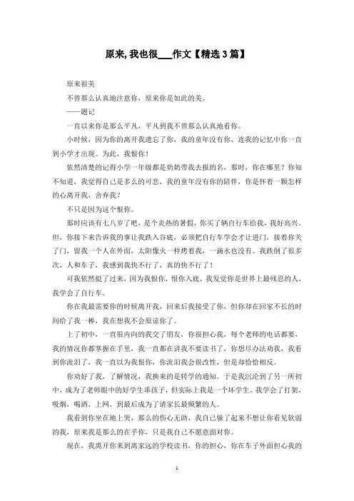 精选原来,我也很___作文【3篇】