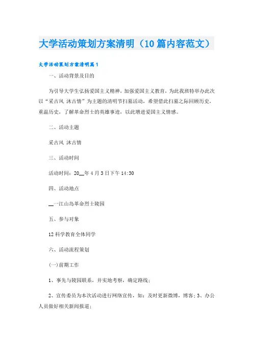 大学活动策划方案清明(10篇内容范文)