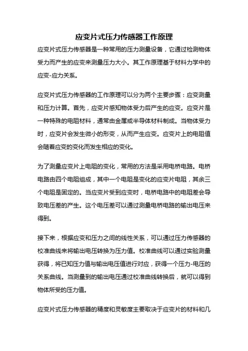 应变片式压力传感器工作原理