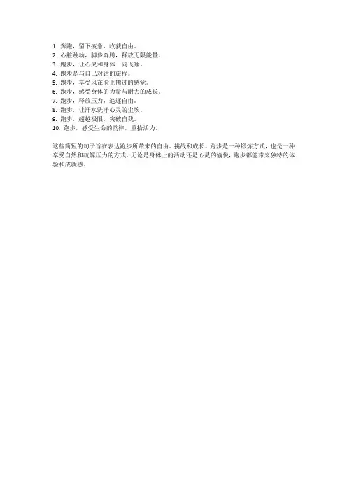 跑步的简短句子