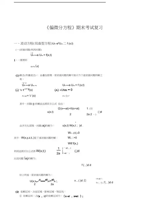 最新偏微分方程期末复习笔记