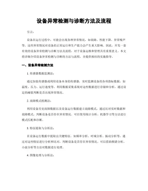 设备异常检测与诊断方法及流程