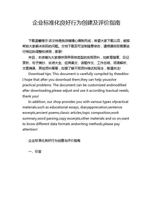 企业标准化良好行为创建及评价指南