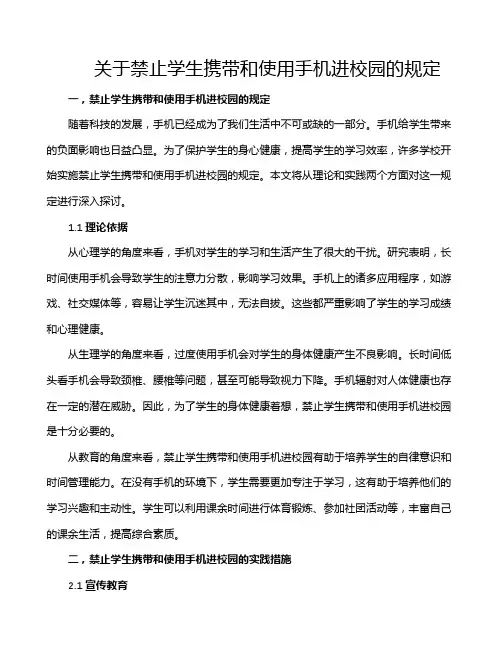 关于禁止学生携带和使用手机进校园的规定