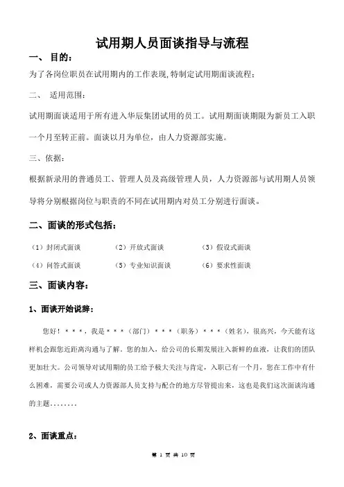 试用期人员面谈指导与流程