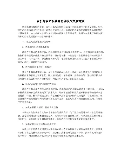 农机与农艺相融合的现状及发展对策