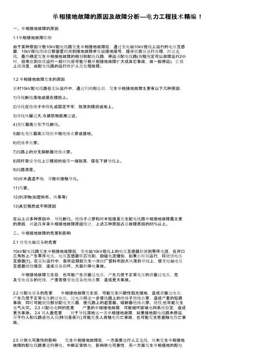 单相接地故障的原因及故障分析—电力工程技术精编！