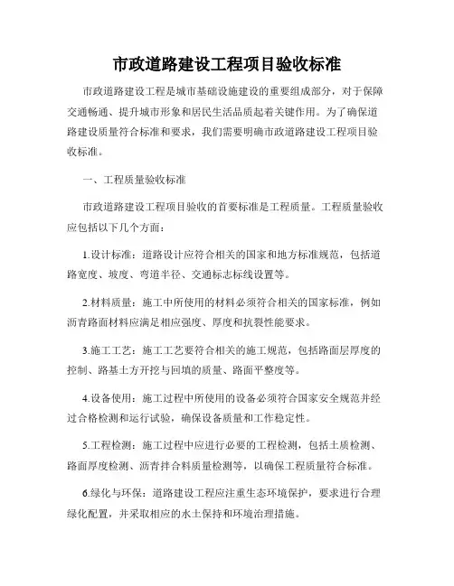 市政道路建设工程项目验收标准