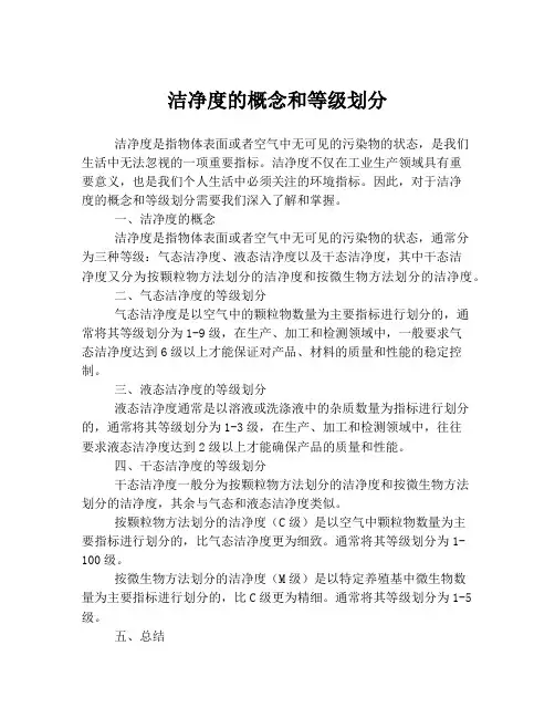 洁净度的概念和等级划分