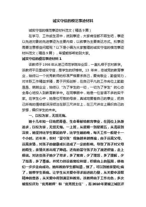 诚实守信的模范事迹材料