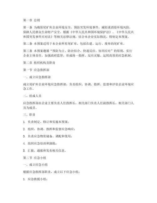 尾矿库企业环境应急预案