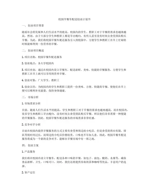 校园早餐车配送创业计划书