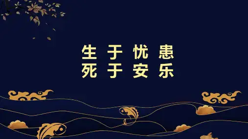 23《孟子》三章   生于忧患,死于安乐 课件(共24张PPT)